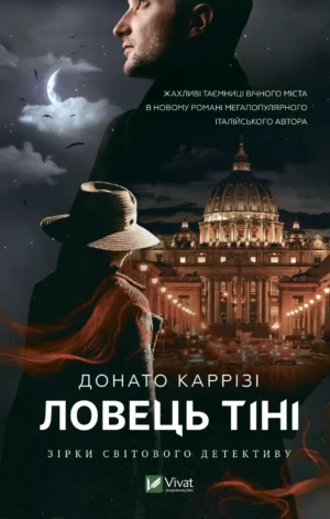 Ловець тіні