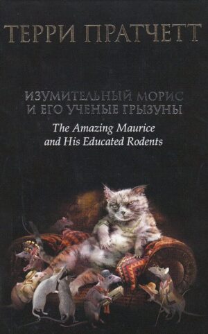 Изумительный Морис и его ученые грызуны