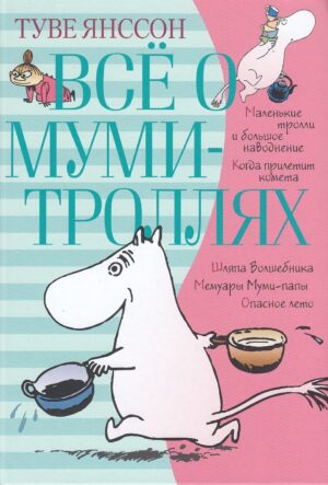 Все о Мумми-Троллях