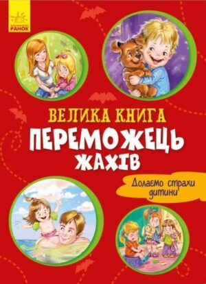 Велика книга. Переможець жахів.