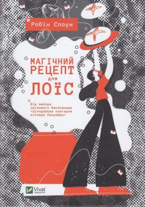 Магічний рецепт для Лоїс
