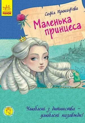 Маленька принцеса