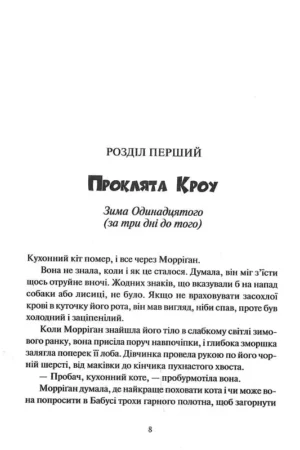 Невермур. Випробування Морріґан Кроу — изображение 5