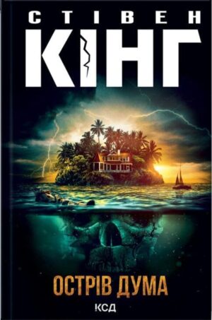 Острiв Дума