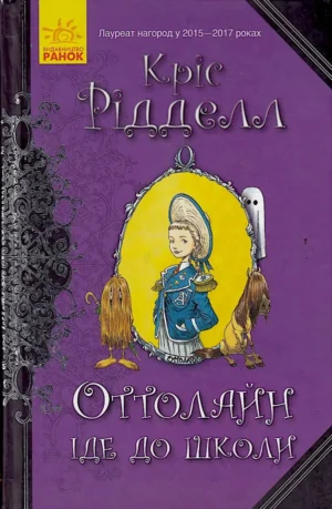 Оттолайн іде до школи