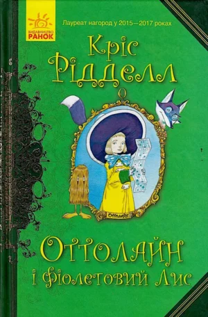 Оттолайн і Фіолетовий Лис