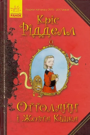 Оттолайн і Жовта Кішка