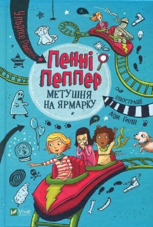 Пенні Пеппер. Метушня на ярмарку