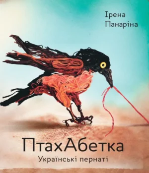 ПтахАбетка. Українські пернаті — изображение 2