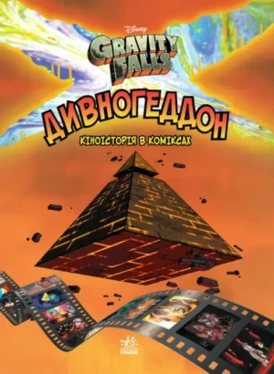 Дивногеддон