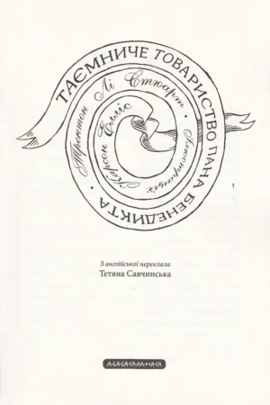 Таємниче товариство пана Бенедикта — изображение 2