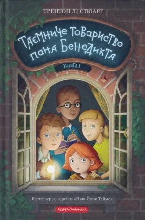 Таємниче товариство пана Бенедикта