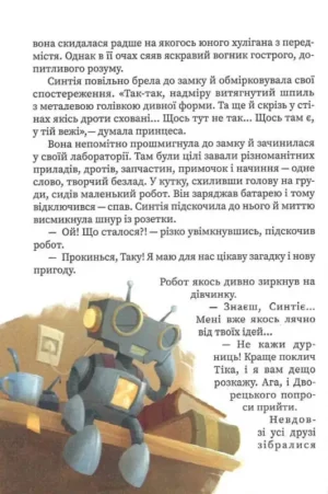 Усі пригоди Синтії — изображение 9