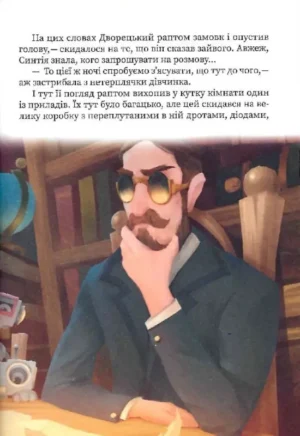 Усі пригоди Синтії — изображение 6