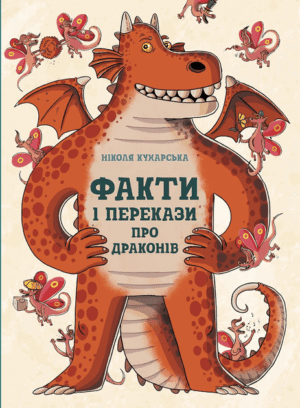 Факти і перекази про драконів