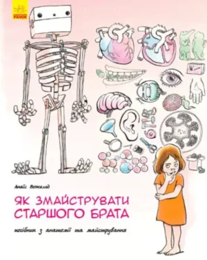 Як змайструвати старшого брата