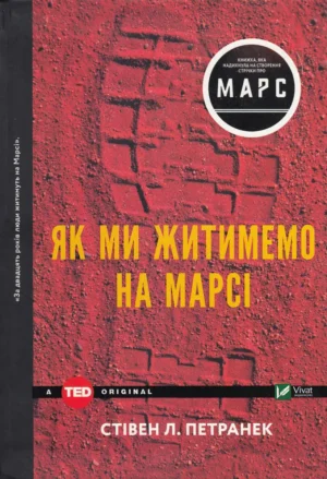 Як ми житимемо на Марсі