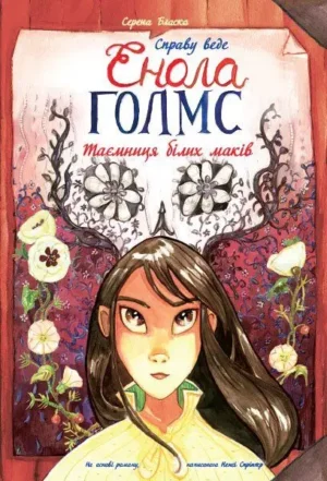Справу веде Енола Голмс. Таємниця білих маків. Том 3