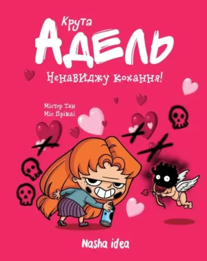 Крута Адель. Том 3. Ненавиджу кохання.