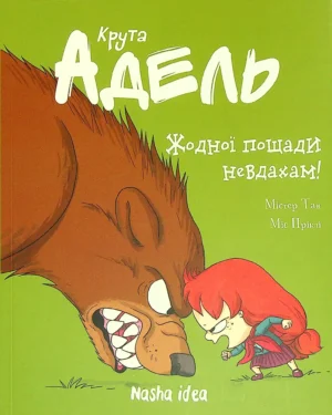 Крута Адель. Том 7. Жодної пощади невдахам.