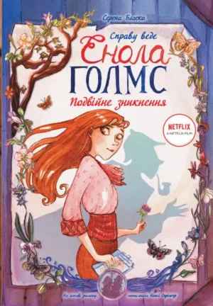 Справу веде Енола Голмс. Toм 1
