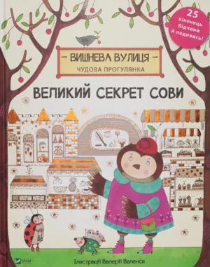 Великий секрет Сови
