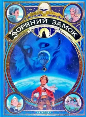 Зоряний замок. 1869: Підкорення космосу. Том 1