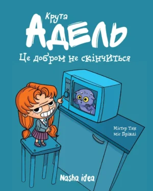 Крута Адель. Том 1. Це добром не скінчиться.