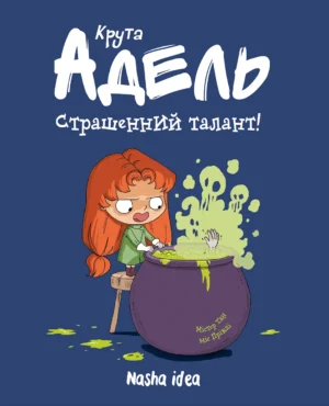 Крута Адель. Том 6. Страшенний талант