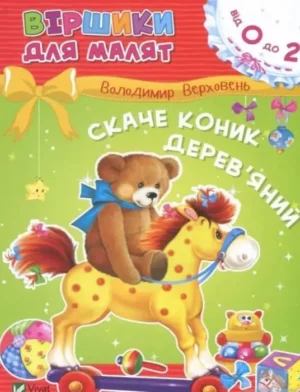 Скаче коник дерев'яний