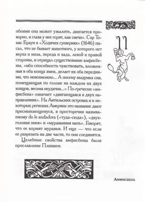 Бестиарий. Книга вымышленных существ — изображение 10