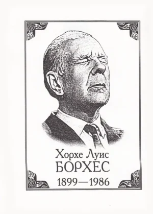 Бестиарий. Книга вымышленных существ — изображение 2