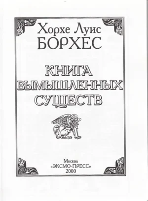 Бестиарий. Книга вымышленных существ — изображение 3