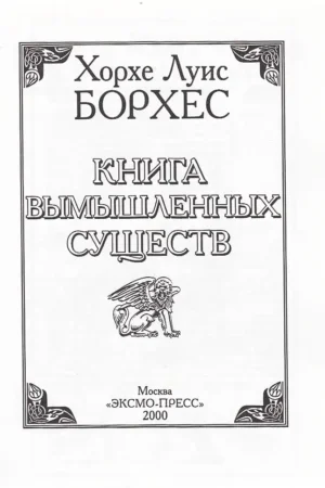 Бестиарий. Книга вымышленных существ — изображение 3