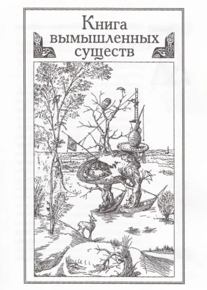 Бестиарий. Книга вымышленных существ — изображение 4