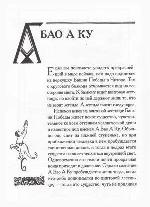 Бестиарий. Книга вымышленных существ — изображение 5