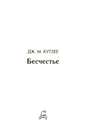 Бесчестье — изображение 2