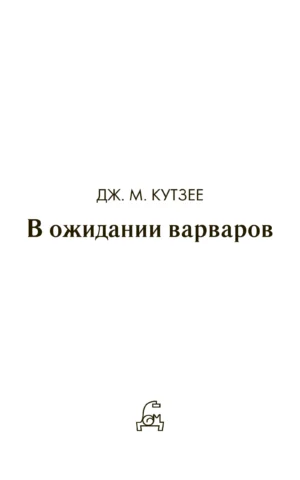 В ожидании варваров — изображение 2