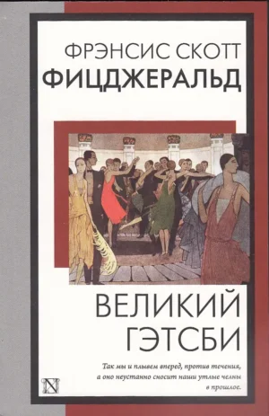 Великий Гэтсби