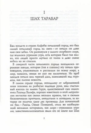 Гарун и Море Историй — изображение 2