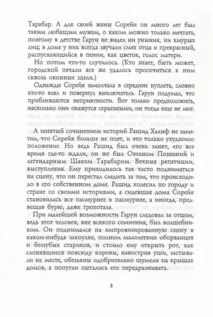 Гарун и Море Историй — изображение 3