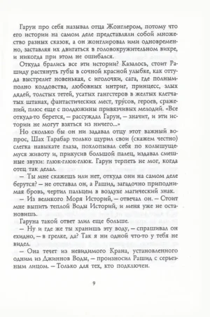 Гарун и Море Историй — изображение 4