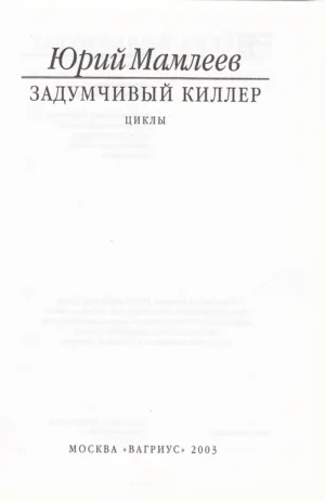 Задумчивый киллер — изображение 2