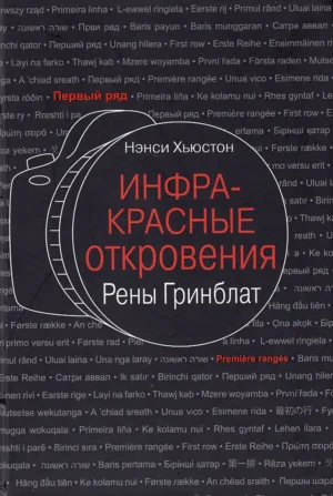 Инфракрасные откровения Рены Гринблат — изображение 2