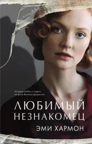 Любимый незнакомец