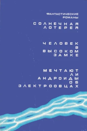 Мечтают ли андроиды об электроовцах? — изображение 10