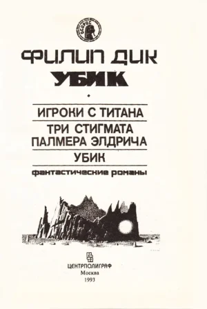 Убик — изображение 3