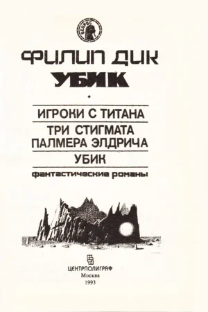 Убик — изображение 3