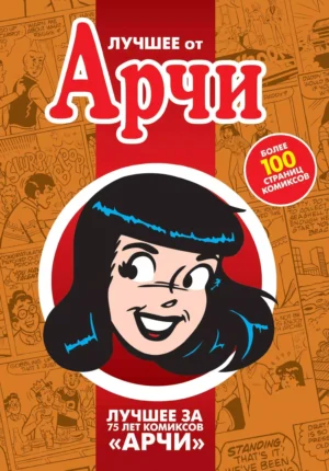 Лучшее от Арчи