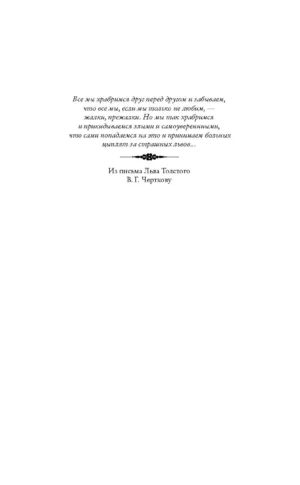 Лев Толстой. Бегство из рая — изображение 3